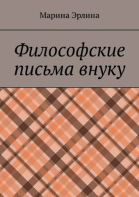 Философские письма внуку