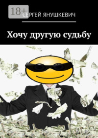 Хочу другую судьбу