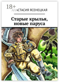 Старые крылья, новые паруса