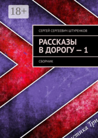 Рассказы в дорогу – 1. Сборник