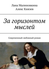 За горизонтом мыслей. Современный любовный роман