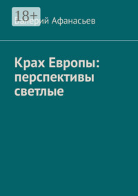 Крах Европы: перспективы светлые