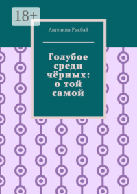 Голубое среди чёрных: о той самой