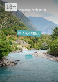 Белая река. Стихи