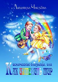 Космические близнецы, или Как изменить мир