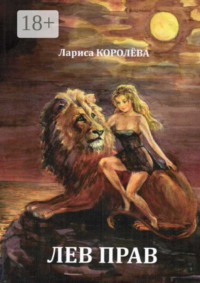 Лев прав