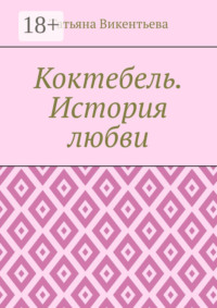Коктебель. История любви. Коктебель. Волошин. Любовь