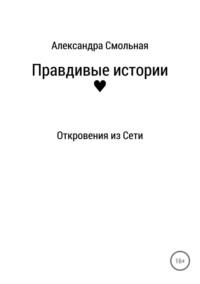 Правдивые истории: откровения из Сети