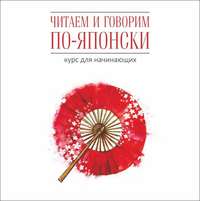 Читаем и говорим по-японски. Курс для начинающих