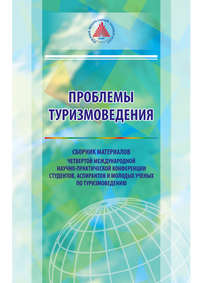 Проблемы туризмоведения. Сборник материалов III Международной научно-практической конференции студентов, аспирантов и молодых ученых по туризмоведению