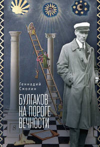 Булгаков на пороге вечности. Мистико-эзотерическое расследование загадочной гибели Михаила Булгакова
