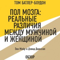 Пол мозга: Реальные различия между мужчиной и женщиной. Энн Мойр и Дэвид Джессел (обзор)