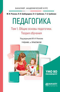 Педагогика в 2 т. Том 1. Общие основы педагогики. Теория обучения. Учебник и практикум для академического бакалавриата