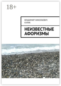 Неизвестные афоризмы