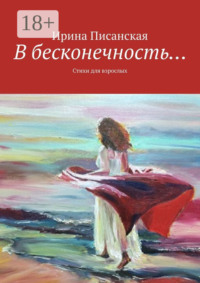 В бесконечность… Стихи для взрослых