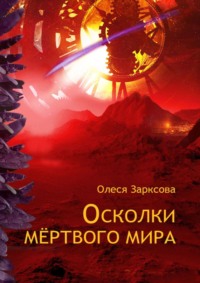 Осколки мёртвого мира