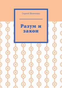 Разум и закон