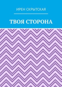Твоя сторона