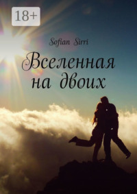 Вселенная на двоих