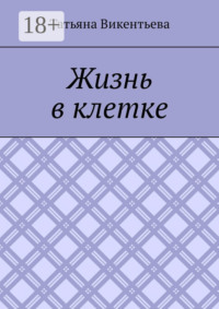 Жизнь в клетке