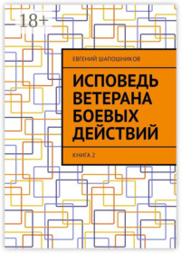 Исповедь ветерана боевых действий. Книга 2