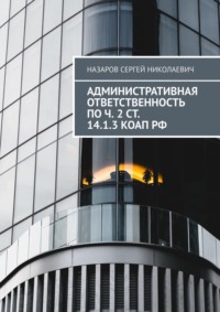 Административная ответственность по ч. 2 ст. 14.1.3 КоАП РФ