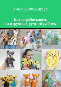 Как зарабатывать на игрушках ручной работы