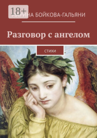 Разговор с ангелом. Стихи