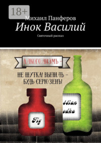 Инок Василий. Святочный рассказ