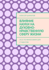 Влияние науки на духовно-нравственную сферу жизни. Эссе по философии для студентов