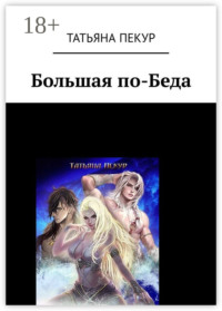 Большая по-Беда