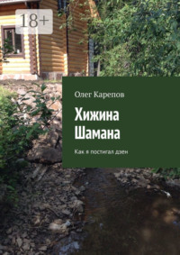 Хижина Шамана. Как я постигал дзен