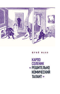 Карпо Соленик: «Решительно комический талант»