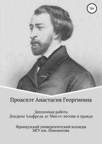 Дендизм Альфреда де Мюссе: поэзия и правда