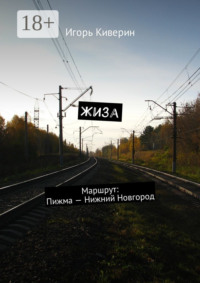 Жиза. Маршрут: Пижма – Нижний Новгород