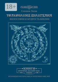 Толкование Евангелия. Философия и мудрость Библии