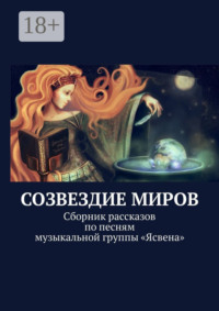 Созвездие миров. Сборник рассказов по песням музыкальной группы «Ясвена»