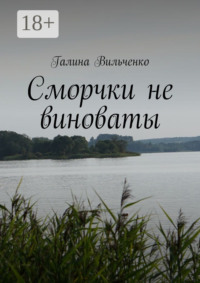 Сморчки не виноваты. Серия «Алька и её друзья». Книга 2