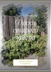 Доски старого забора. Книги детям о планете
