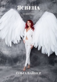 Ясвена. Песни и стихи