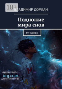Подножие мира снов. My world