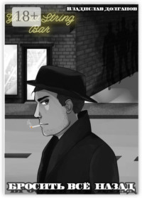 Бросить всё назад