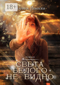 Света белого не видно. Роман