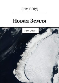 Новая Земля. New Earth