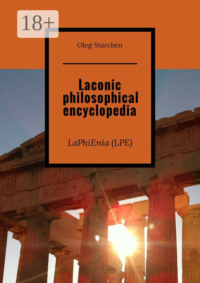 Laconic philosophical encyclopedia. LaPhiEnia (LPE)