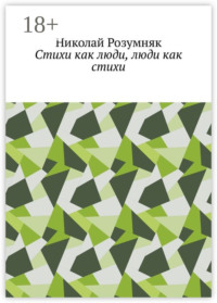 Стихи как люди, люди как стихи