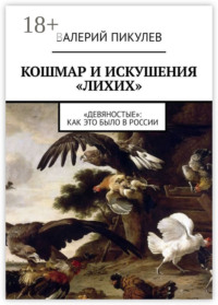 Кошмар и искушения «лихих». «Девяностые»: как это было в России