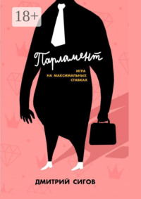 Парламент. Игра на максимальных ставках