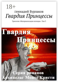 Гвардия Принцессы. Трилогия «Материализация легенды». Том 3