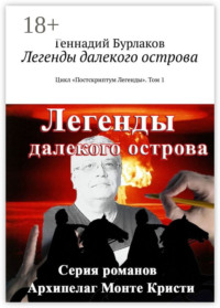 Легенды далекого острова. Цикл «Постскриптум Легенды». Том 1
